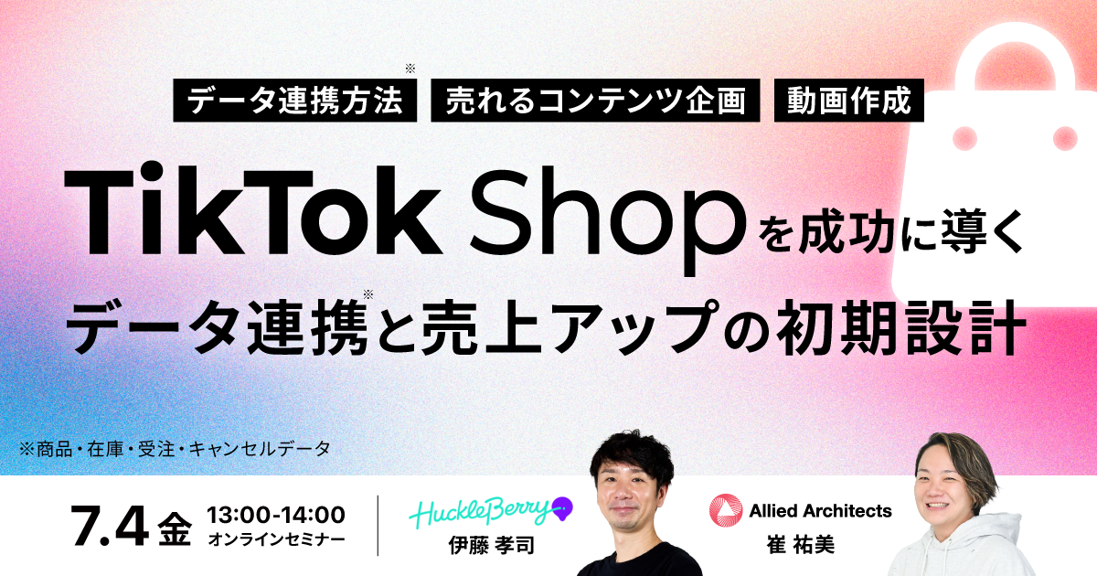 トップセールス養成プログラム 7/4開催】TikTok Shopを成功に導く売上アップの初期設計 〜重要